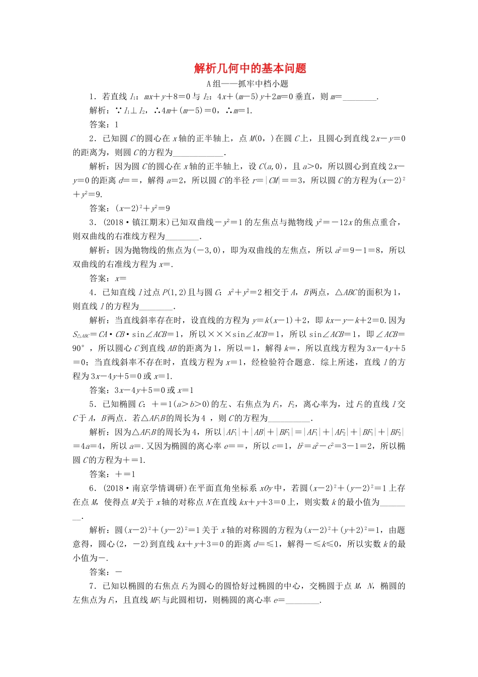 江苏省高考数学二轮复习 专题三 解析几何 3.1 小题考法—解析几何中的基本问题达标训练（含解析）-人教版高三全册数学试题_第1页