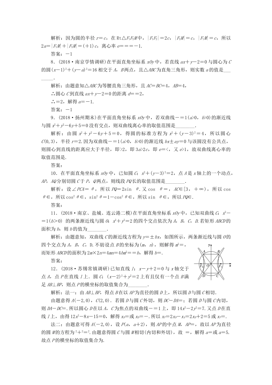 江苏省高考数学二轮复习 专题三 解析几何 3.1 小题考法—解析几何中的基本问题达标训练（含解析）-人教版高三全册数学试题_第2页