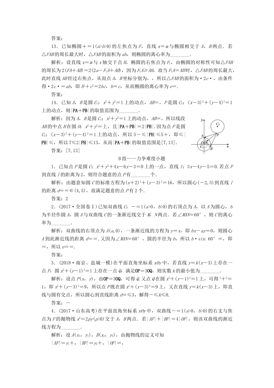 江苏省高考数学二轮复习 专题三 解析几何 3.1 小题考法—解析几何中的基本问题达标训练（含解析）-人教版高三全册数学试题_第3页