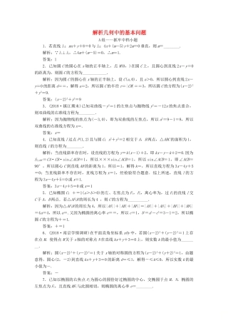 江苏省高考数学二轮复习 专题三 解析几何 3.1 小题考法—解析几何中的基本问题达标训练（含解析）-人教版高三全册数学试题