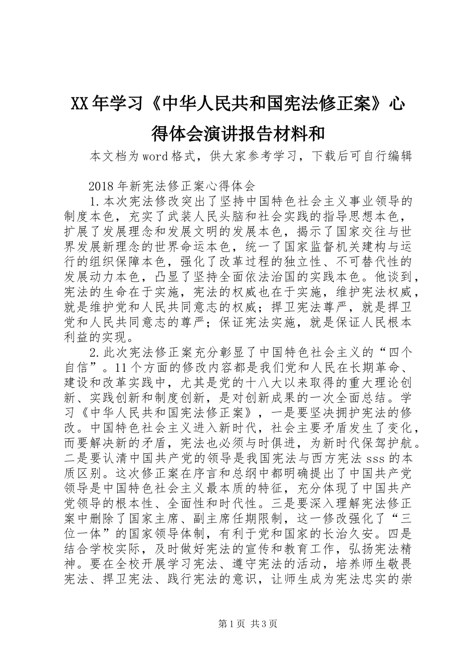 XX年学习《中华人民共和国宪法修正案》心得体会演讲稿报告材料和_第1页