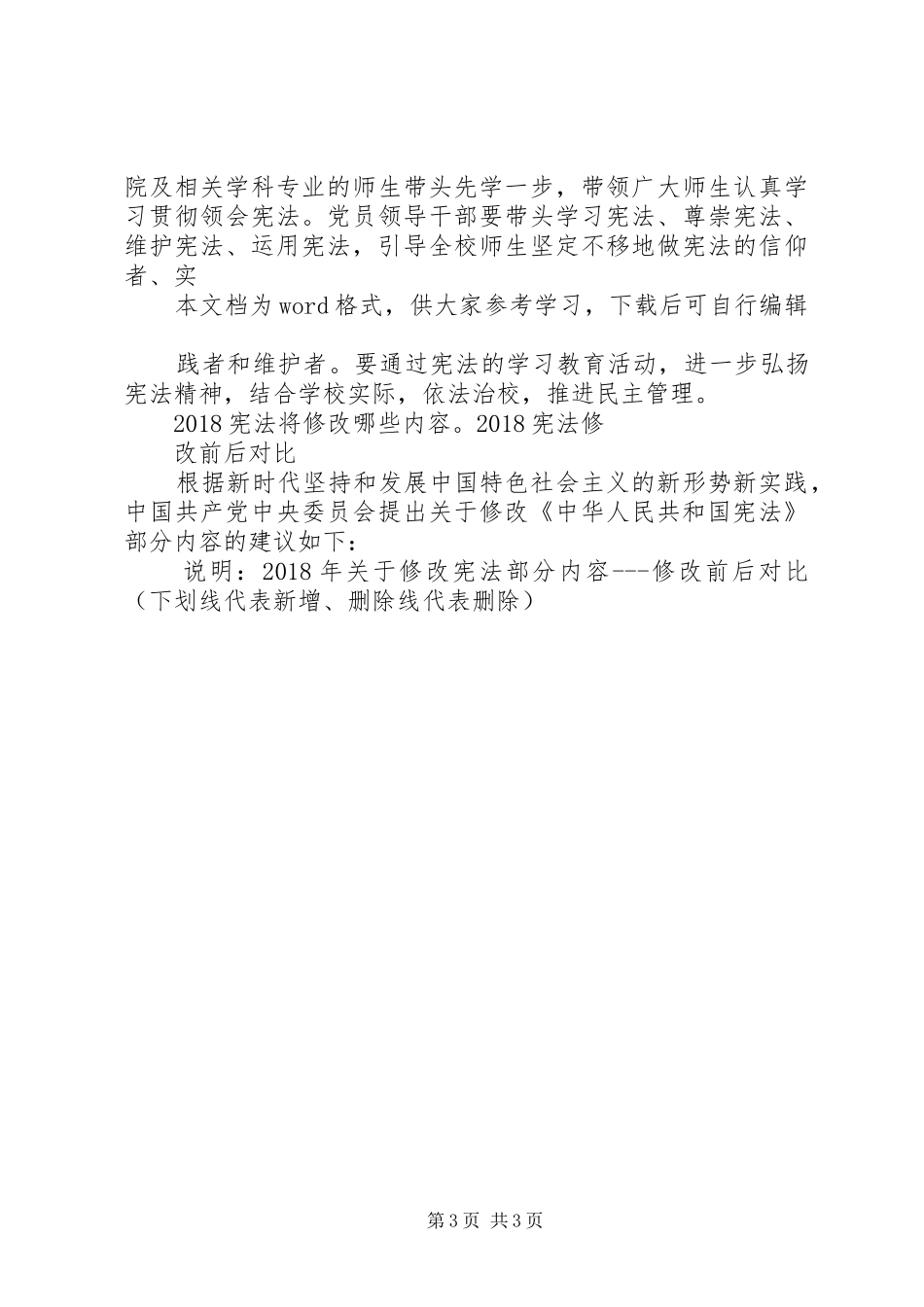XX年学习《中华人民共和国宪法修正案》心得体会演讲稿报告材料和_第3页