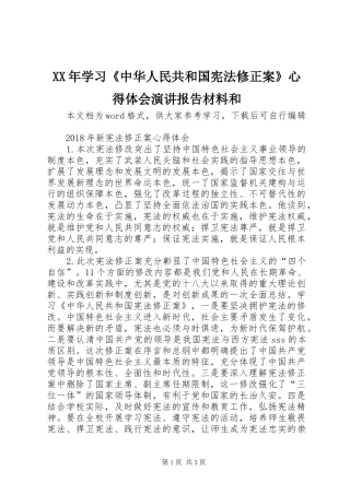 XX年学习《中华人民共和国宪法修正案》心得体会演讲稿报告材料和