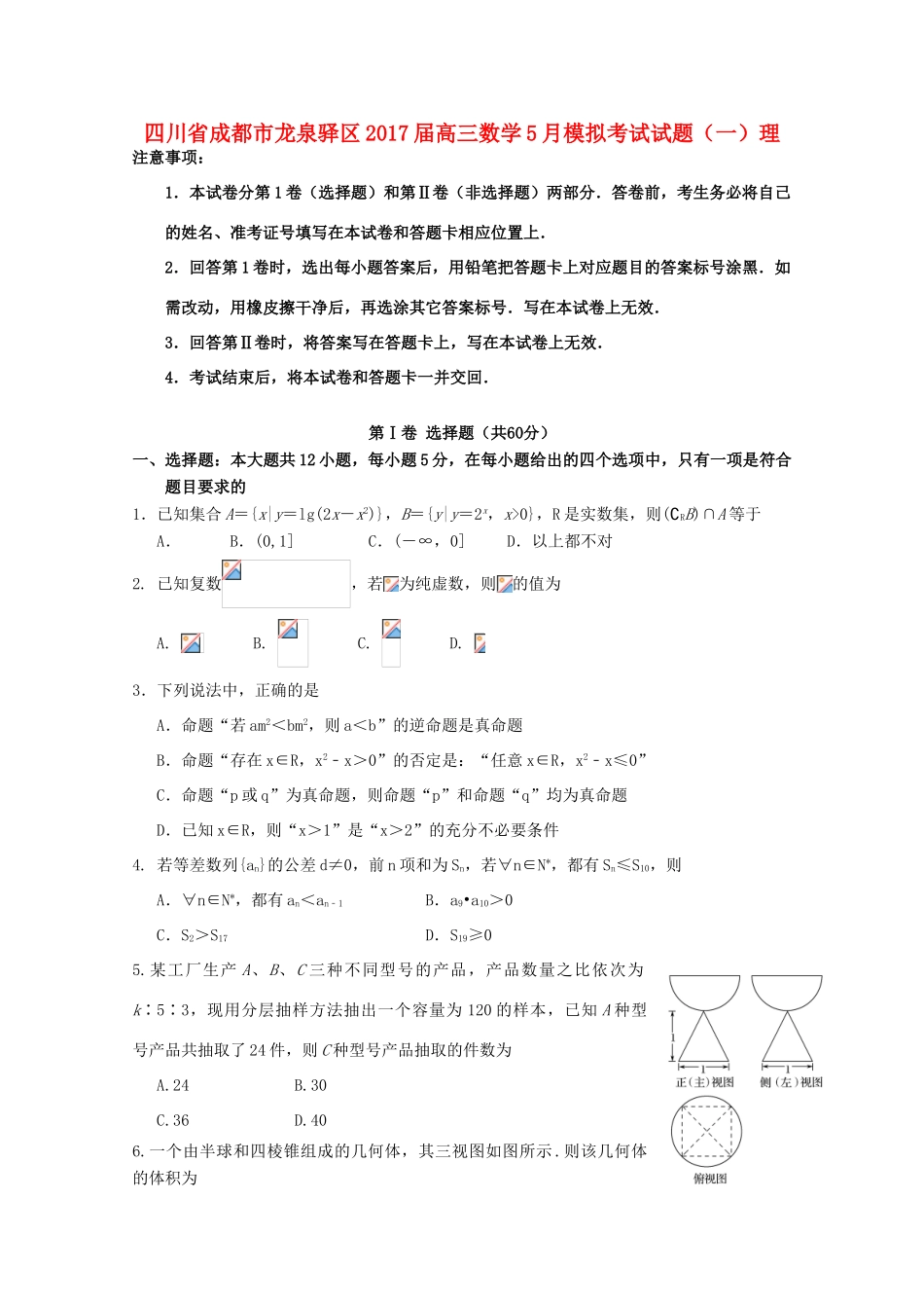 四川省成都市龙泉驿区高三数学5月模拟考试试题（一）理-人教版高三全册数学试题_第1页