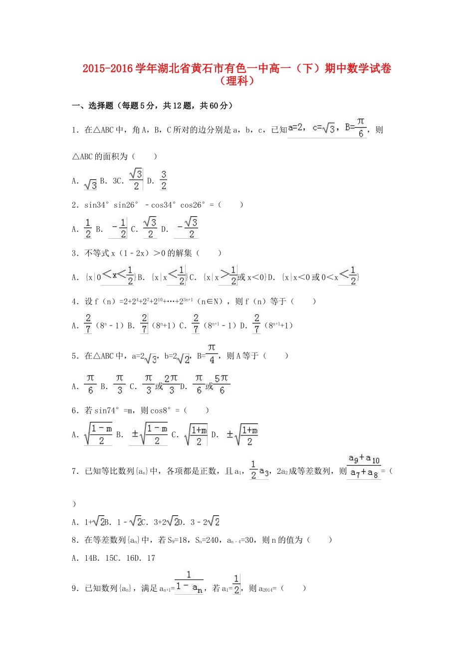 湖北省黄石市有色一中高一数学下学期期中试卷 理（含解析）-人教版高一全册数学试题_第1页