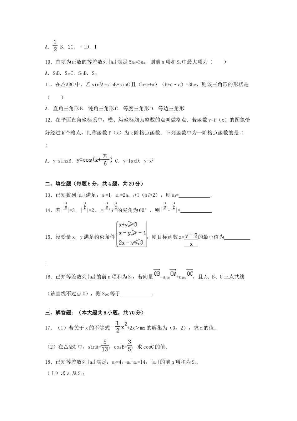 湖北省黄石市有色一中高一数学下学期期中试卷 理（含解析）-人教版高一全册数学试题_第2页