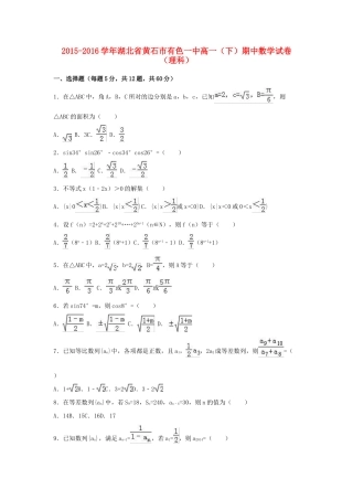 湖北省黄石市有色一中高一数学下学期期中试卷 理（含解析）-人教版高一全册数学试题