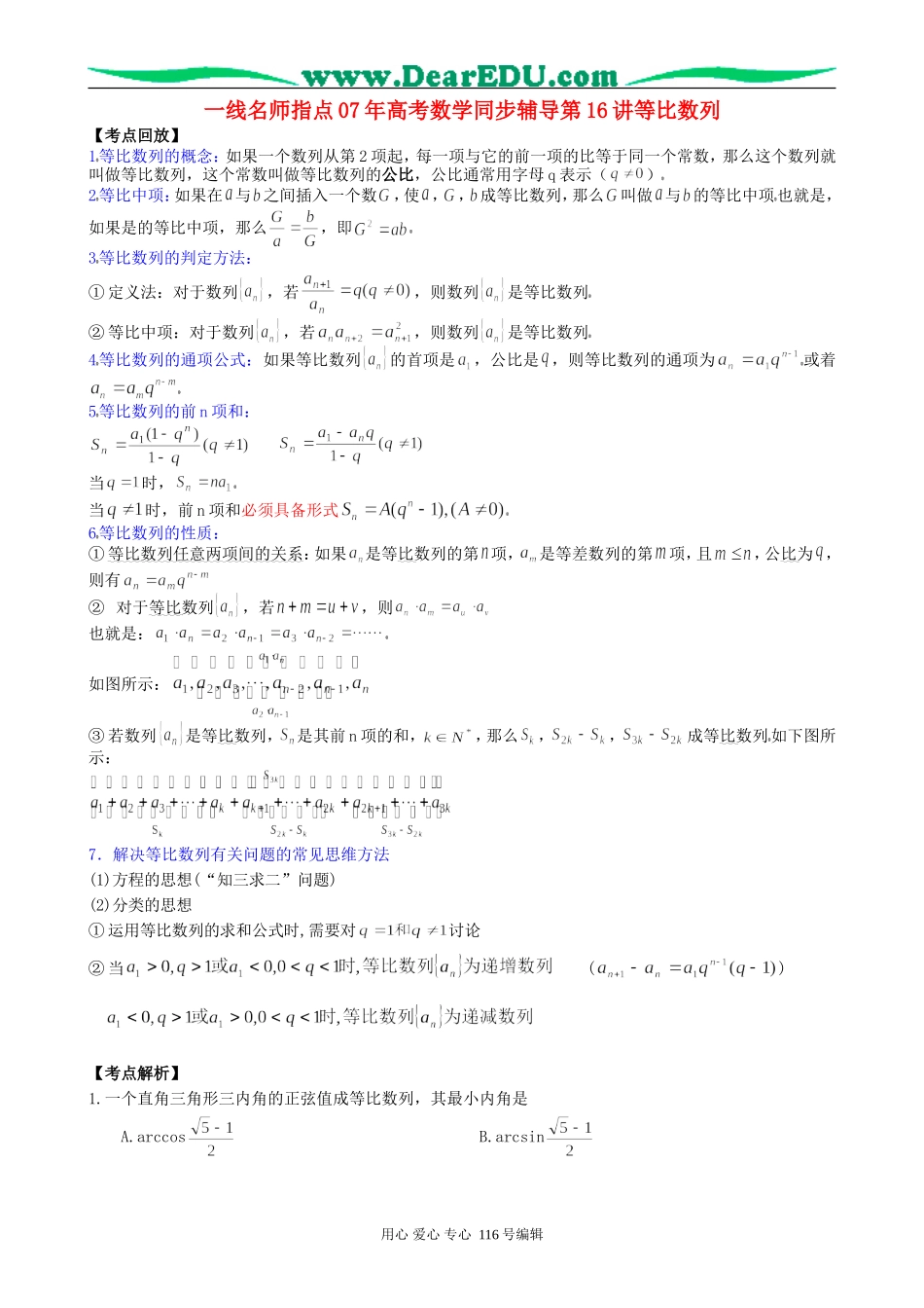 一线名师指点07年高考数学同步辅导第16讲等比数列_第1页