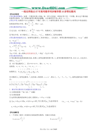 一线名师指点07年高考数学同步辅导第16讲等比数列