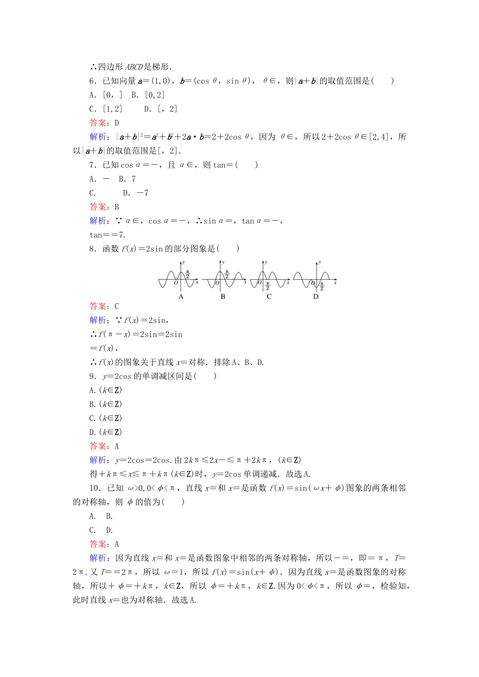 高中数学 模块综合测试卷 新人教A版必修4-新人教A版高一必修4数学试题_第2页