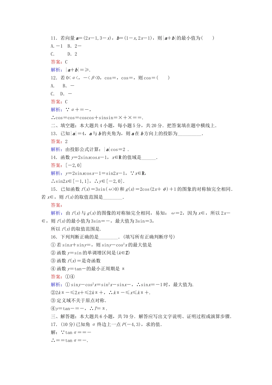 高中数学 模块综合测试卷 新人教A版必修4-新人教A版高一必修4数学试题_第3页