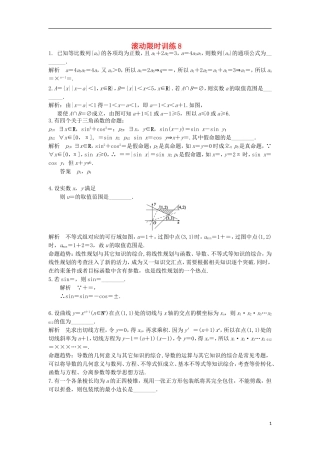 江苏省高邮市界首中学高三数学二轮复习 滚动限时训练8（教师版）