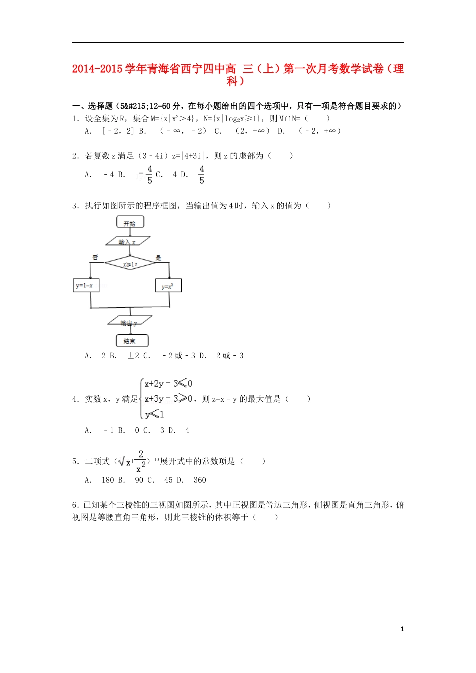 青海省西宁四中高三数学上学期第一次月考试卷 理（含解析）-人教版高三全册数学试题_第1页