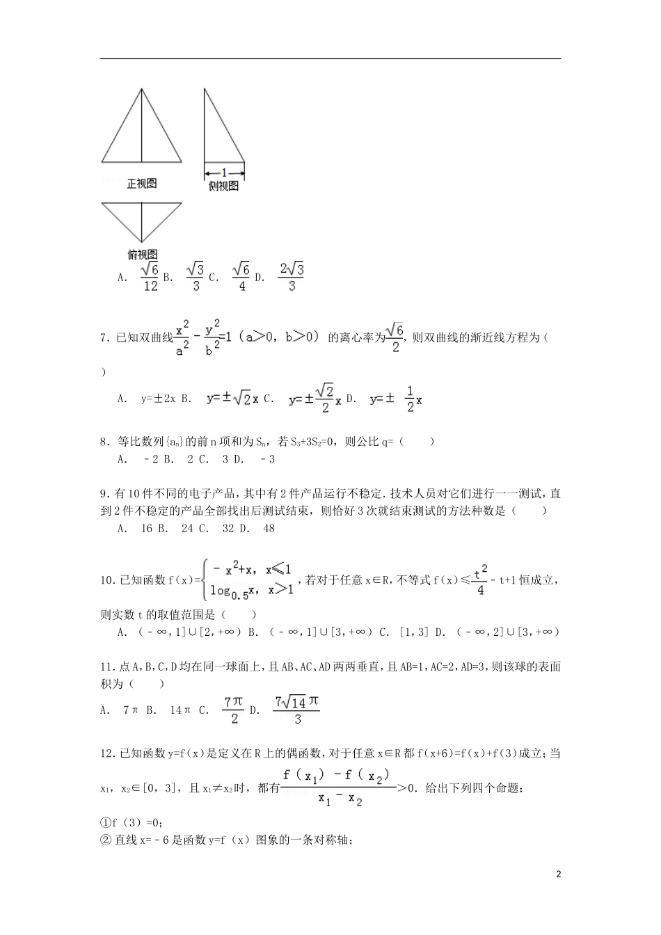 青海省西宁四中高三数学上学期第一次月考试卷 理（含解析）-人教版高三全册数学试题_第2页