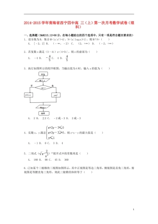 青海省西宁四中高三数学上学期第一次月考试卷 理（含解析）-人教版高三全册数学试题