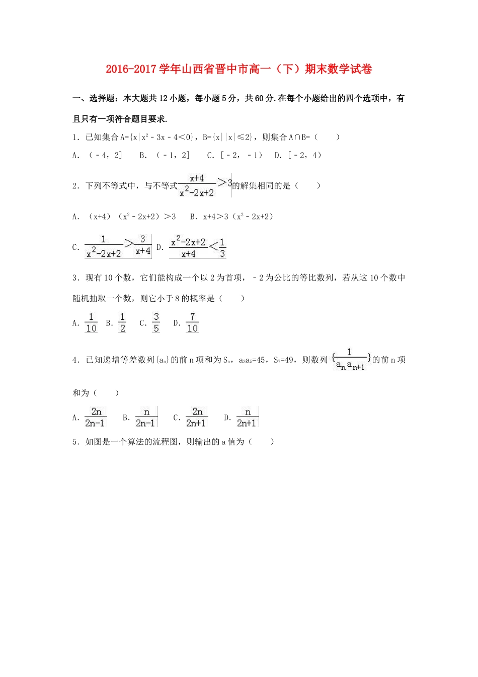 山西省晋中市高一数学下学期期末试卷（含解析）-人教版高一全册数学试题_第1页