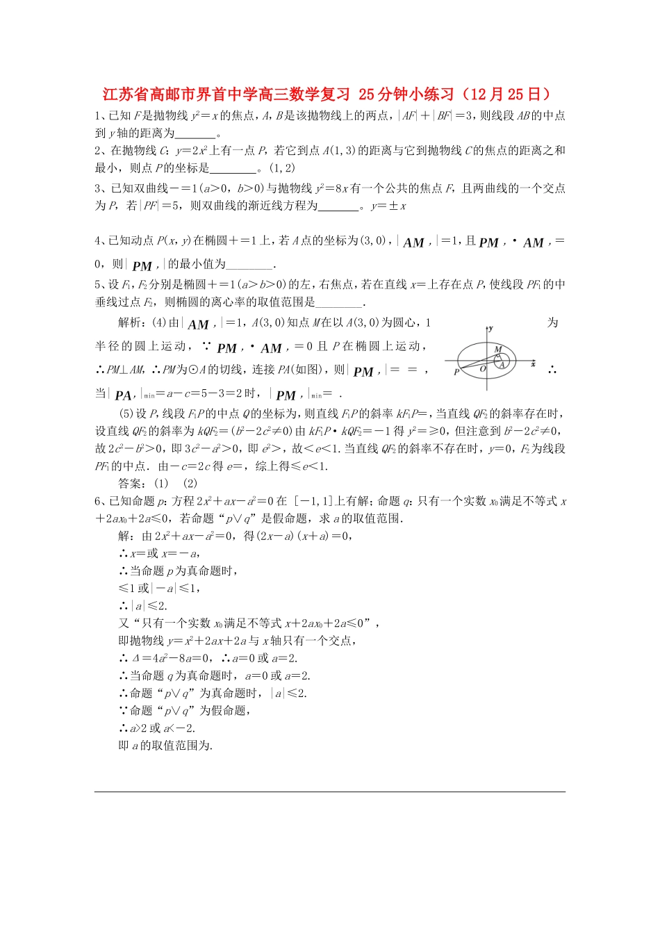 江苏省高邮市界首中学高三数学复习 25分钟小练习（12月25日）_第1页