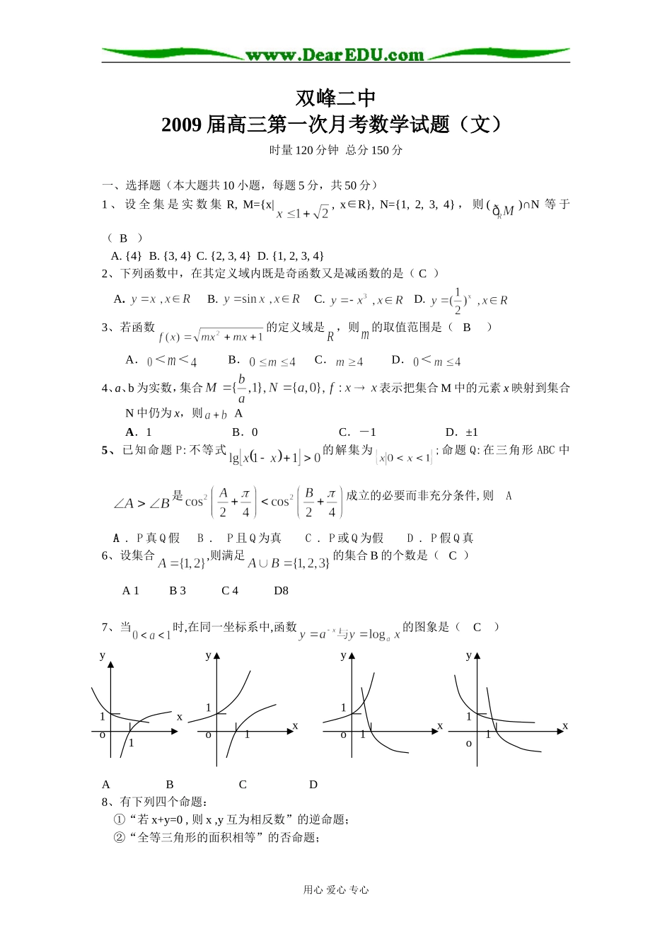 湖南省双峰二中高三数学第一次月考试题（文）_第1页