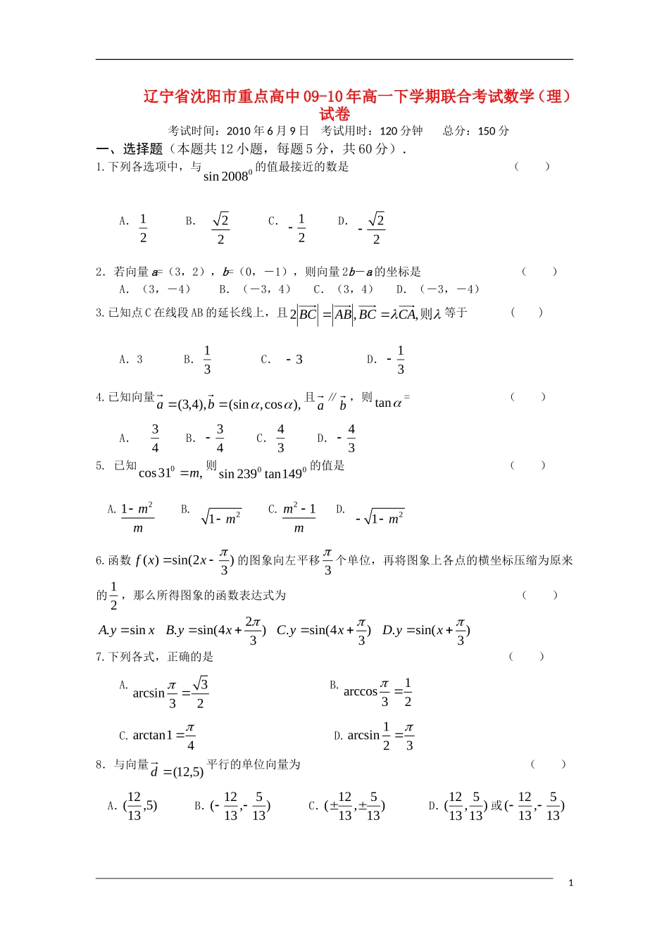 辽宁省沈阳市重点高中09-10年高一数学下学期联合考试 理 新人教B版_第1页