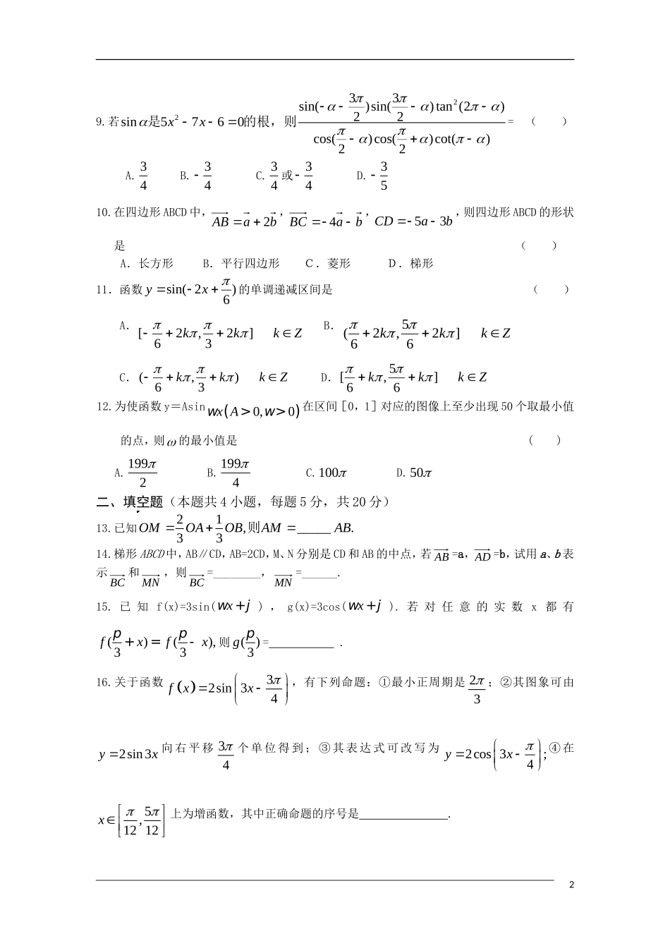 辽宁省沈阳市重点高中09-10年高一数学下学期联合考试 理 新人教B版_第2页