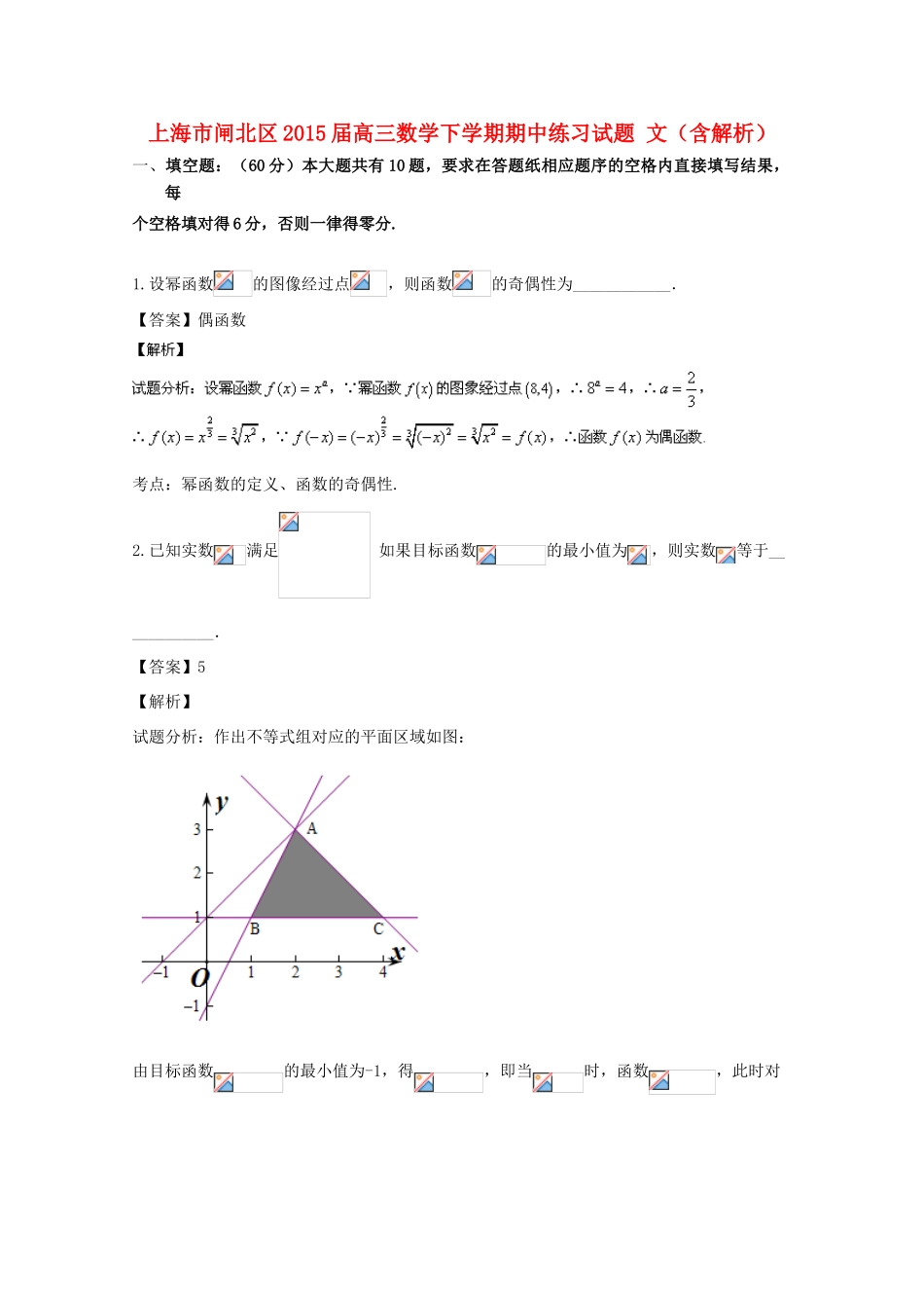 上海市闸北区高三数学下学期期中练习试题 文（含解析）-人教版高三全册数学试题_第1页