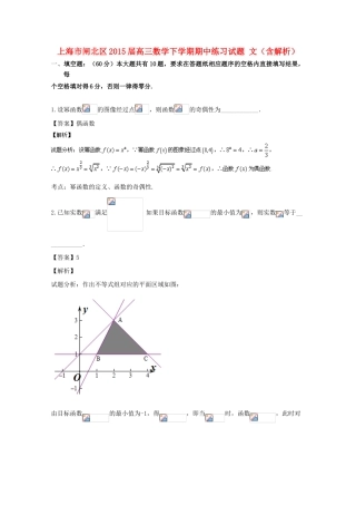 上海市闸北区高三数学下学期期中练习试题 文（含解析）-人教版高三全册数学试题