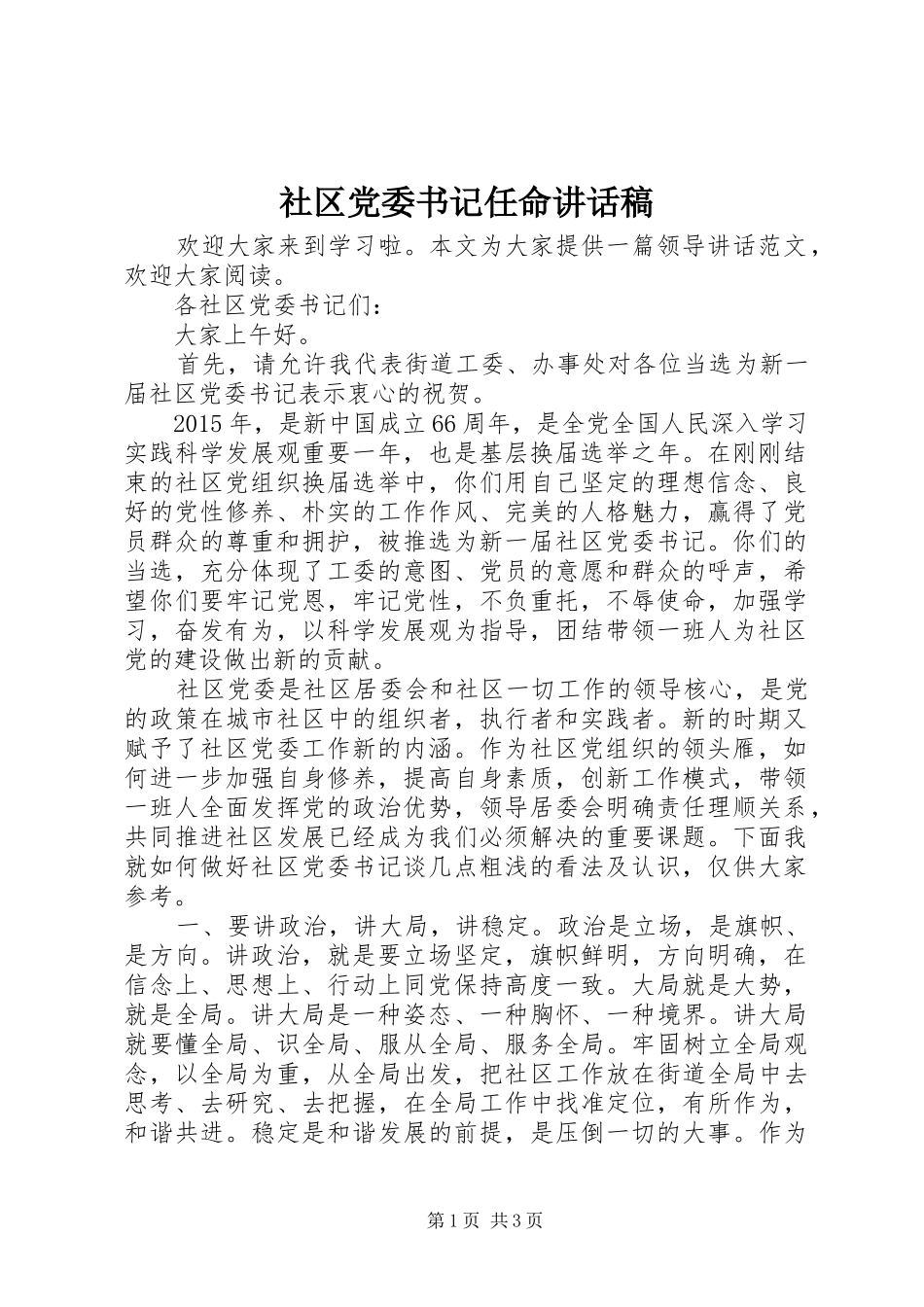 社区党委书记任命讲话发言稿_第1页