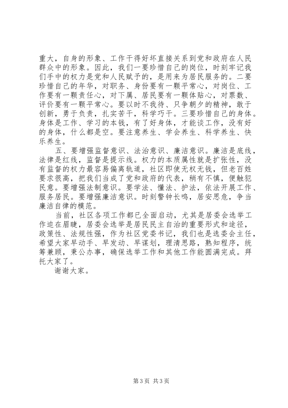 社区党委书记任命讲话发言稿_第3页