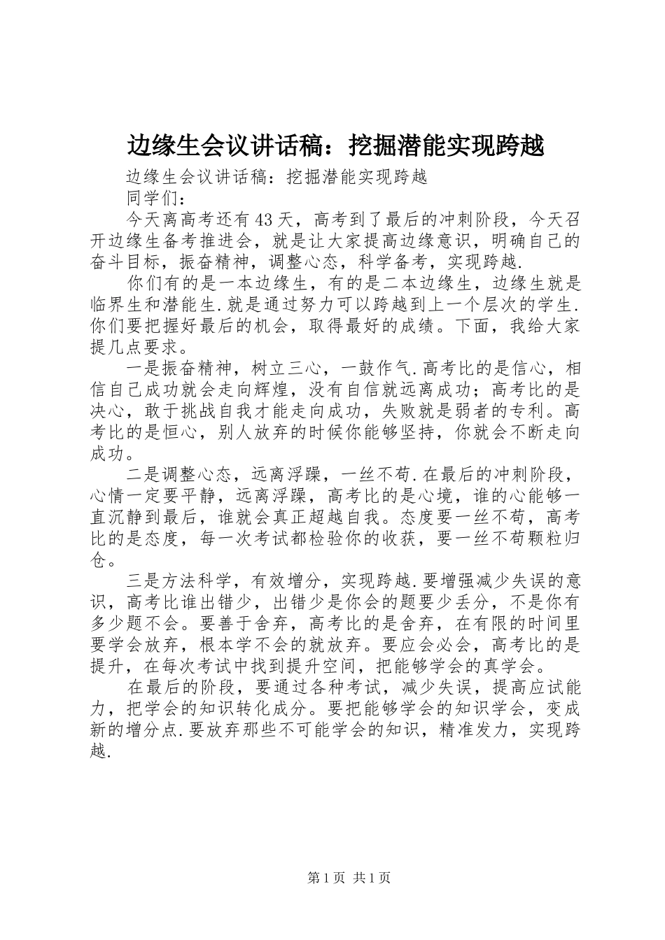 边缘生会议讲话发言稿：挖掘潜能实现跨越_第1页