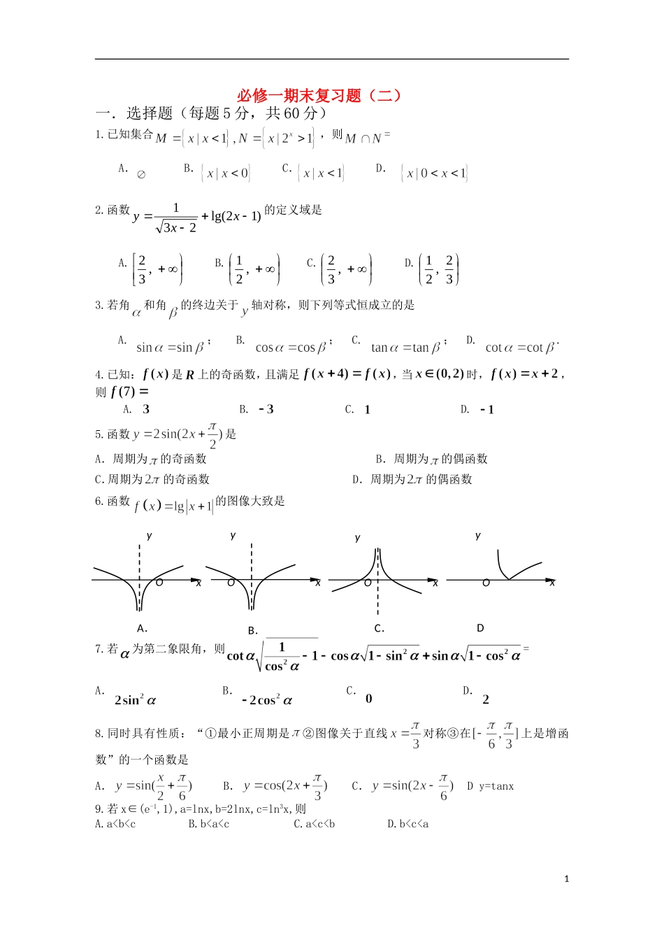 四川省宜宾市宜宾第三中学高中数学 期末复习题（二）新人教A版必修1_第1页
