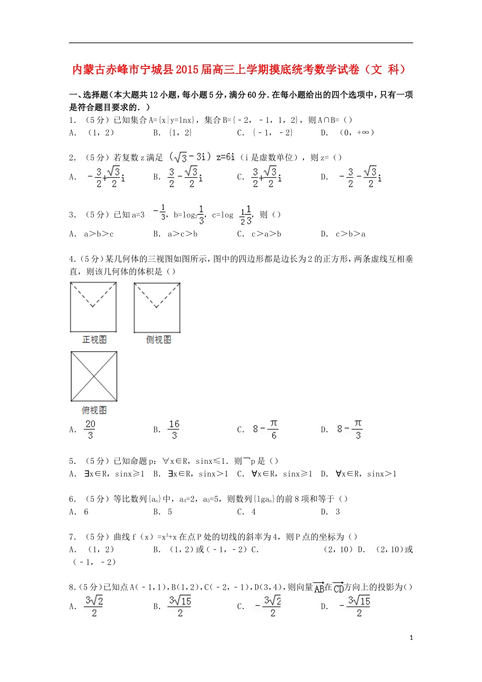 内蒙古赤峰市宁城县高三数学上学期摸底统考试卷 文（含解析）-人教版高三全册数学试题_第1页