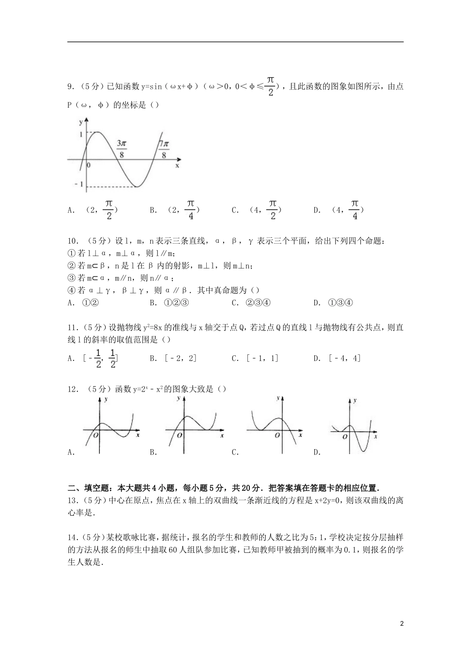 内蒙古赤峰市宁城县高三数学上学期摸底统考试卷 文（含解析）-人教版高三全册数学试题_第2页