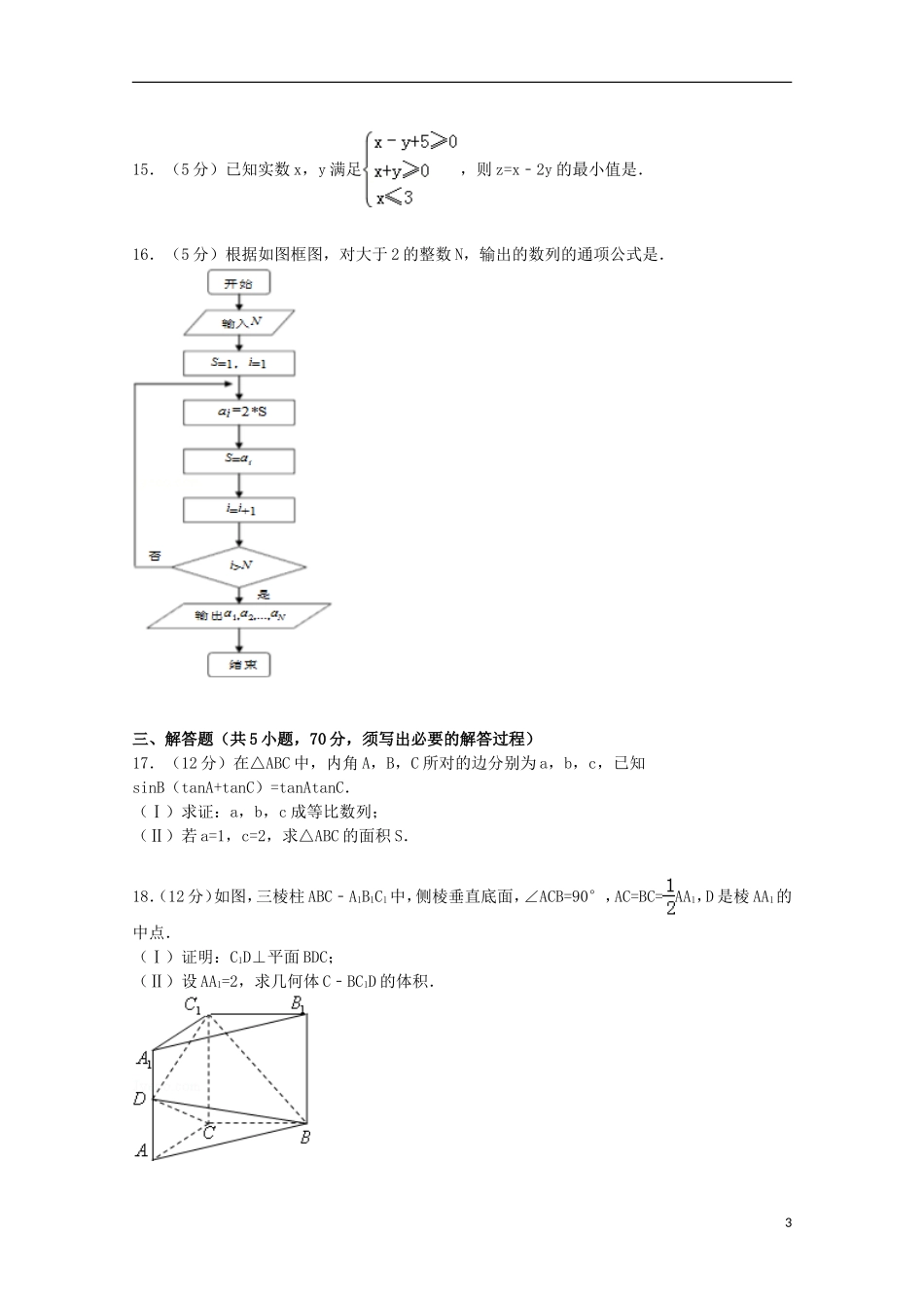内蒙古赤峰市宁城县高三数学上学期摸底统考试卷 文（含解析）-人教版高三全册数学试题_第3页