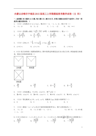 内蒙古赤峰市宁城县高三数学上学期摸底统考试卷 文（含解析）-人教版高三全册数学试题