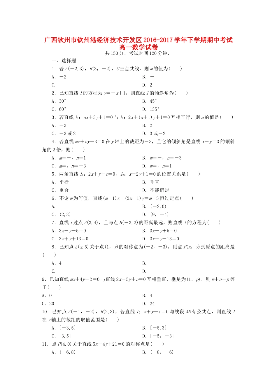 广西钦州市钦州港经济技术开发区高一数学下学期期中试题-人教版高一全册数学试题_第1页