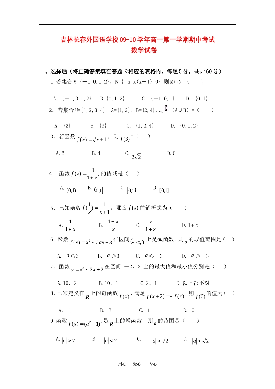 吉林长春外国语学校09-10学年高一数学第一学期期中考试试卷新人教A版必修1_第1页