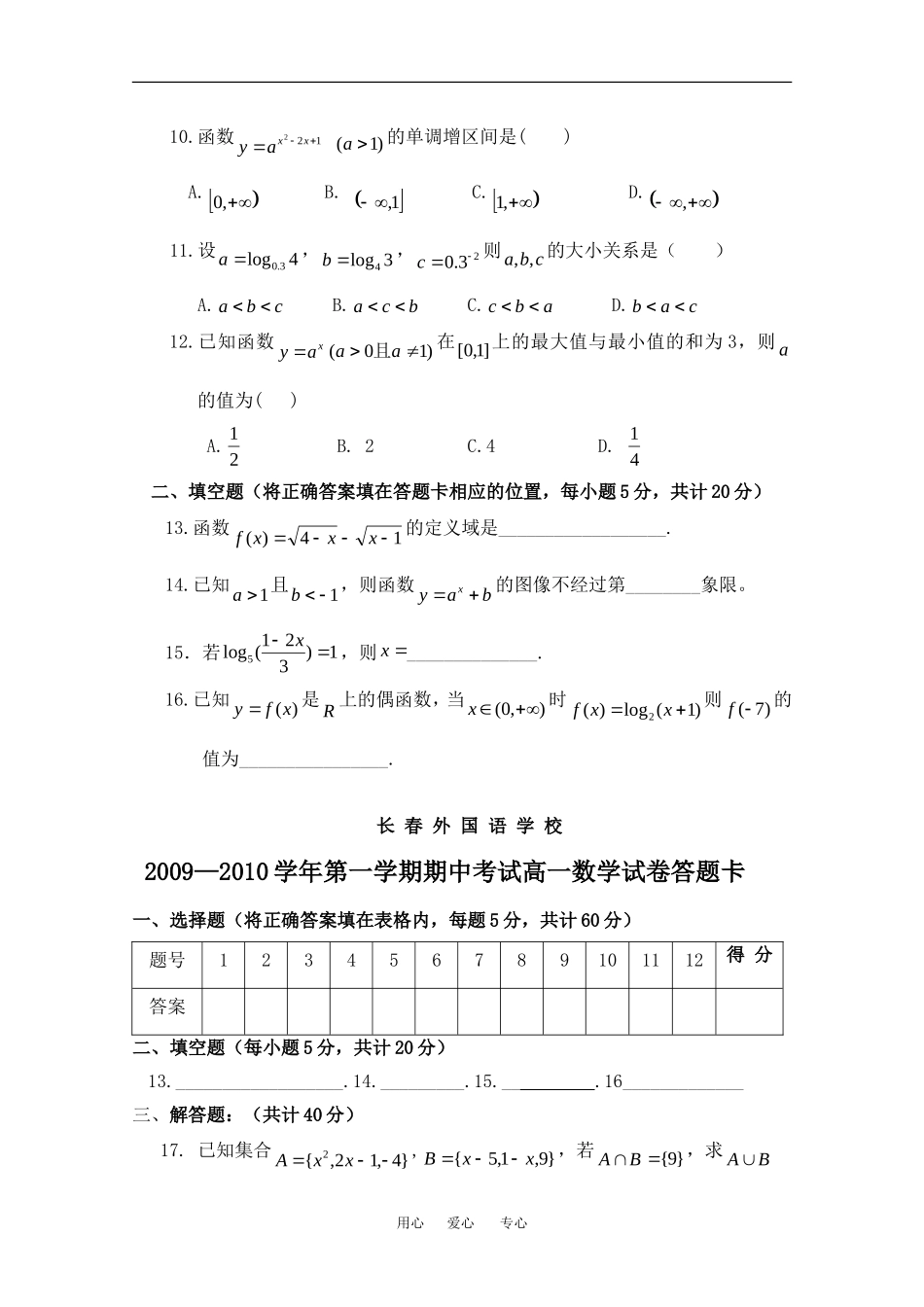 吉林长春外国语学校09-10学年高一数学第一学期期中考试试卷新人教A版必修1_第2页