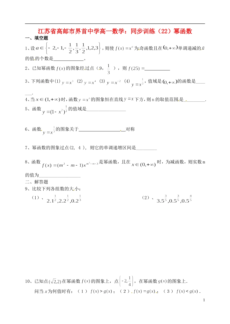 江苏省高邮市界首中学高一数学 同步训练（22）幂函数_第1页