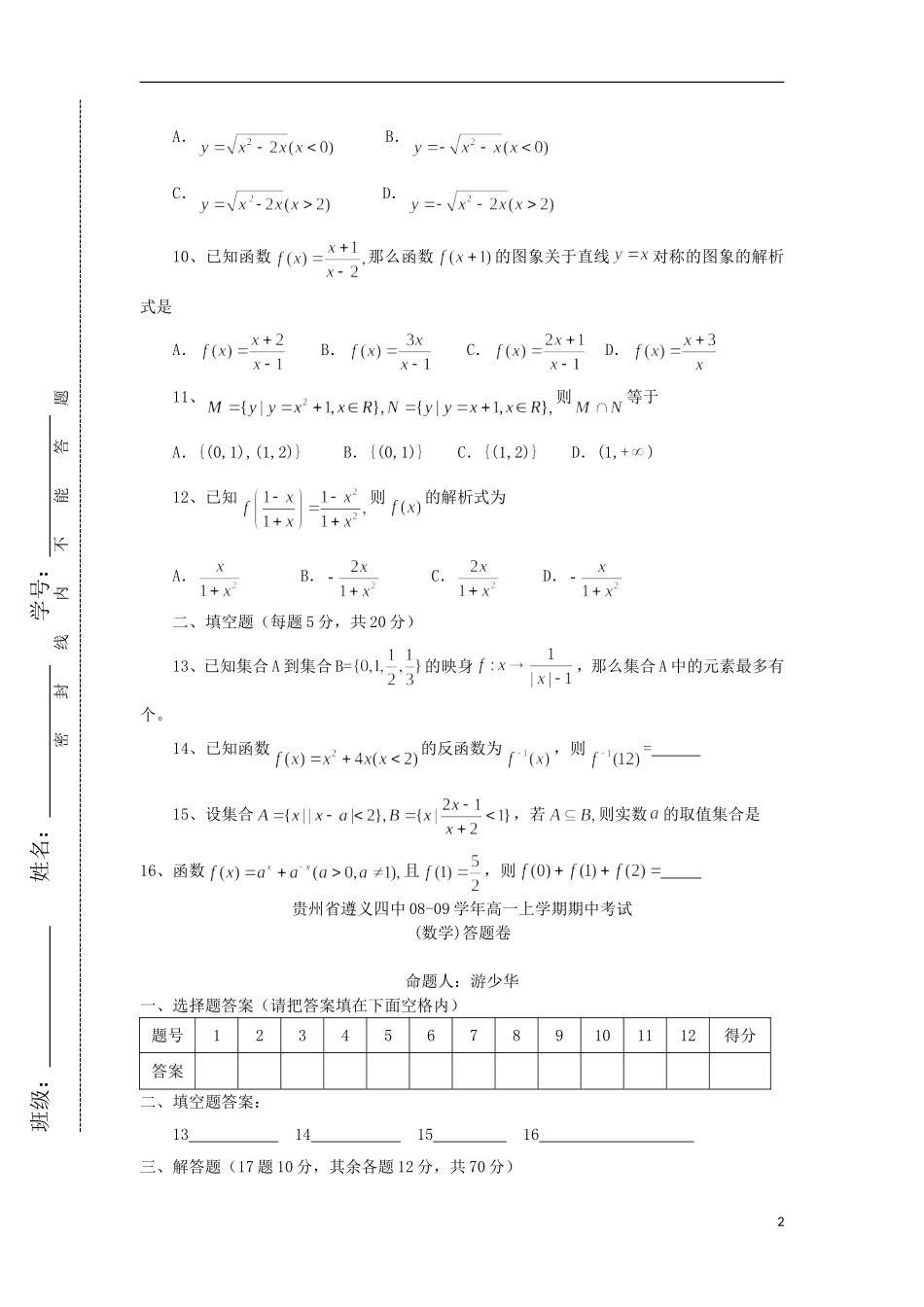 贵州省遵义四中08-09学年高一数学上学期期中考试新人教版_第2页