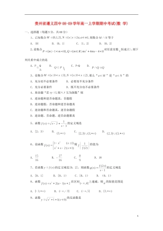 贵州省遵义四中08-09学年高一数学上学期期中考试新人教版
