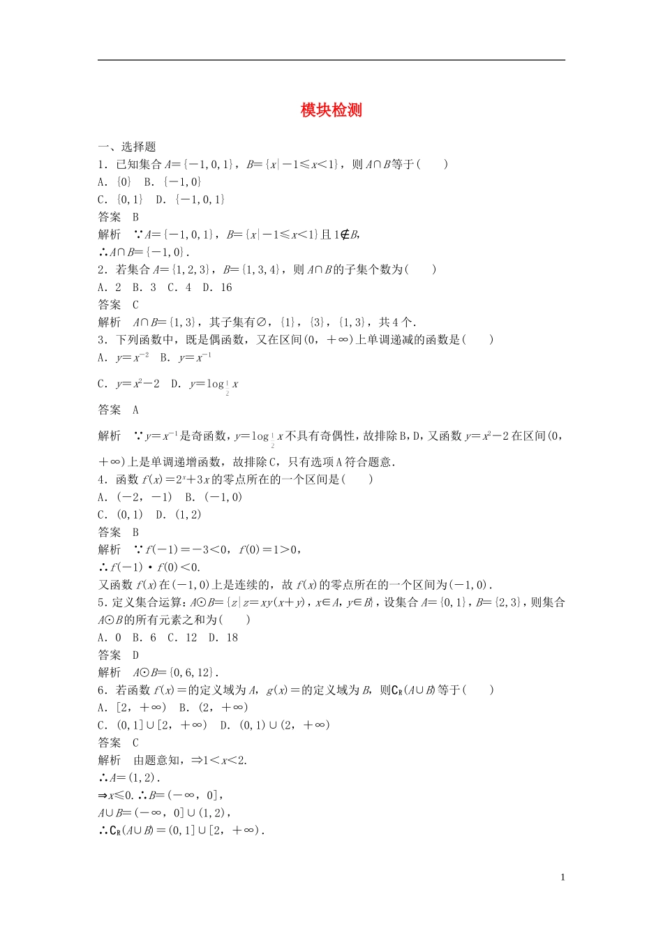高中数学 模块检测 新人教A版必修1-新人教A版高一必修1数学试题_第1页