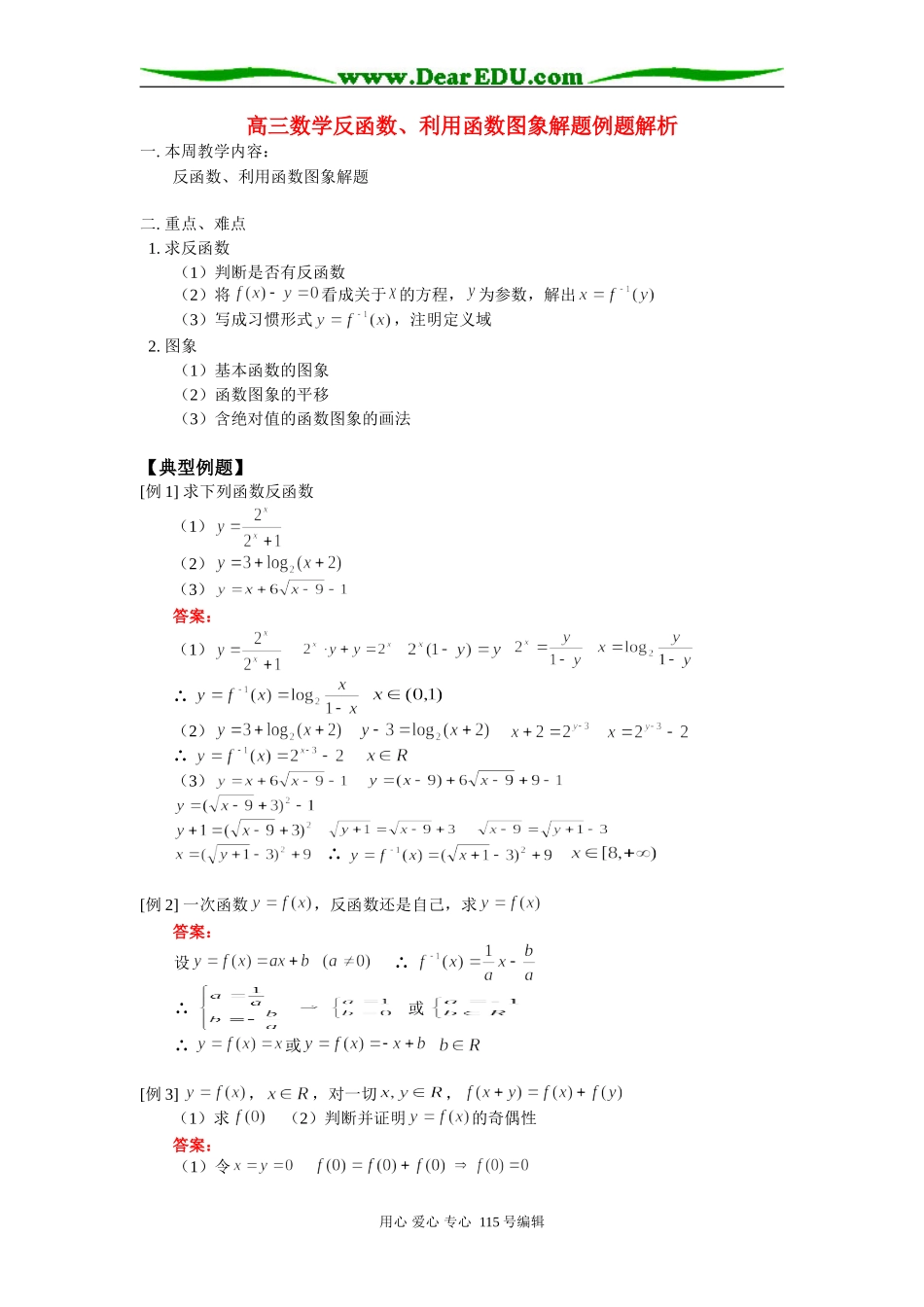 人教版高三数学反函数、利用函数图象解题例题解析_第1页