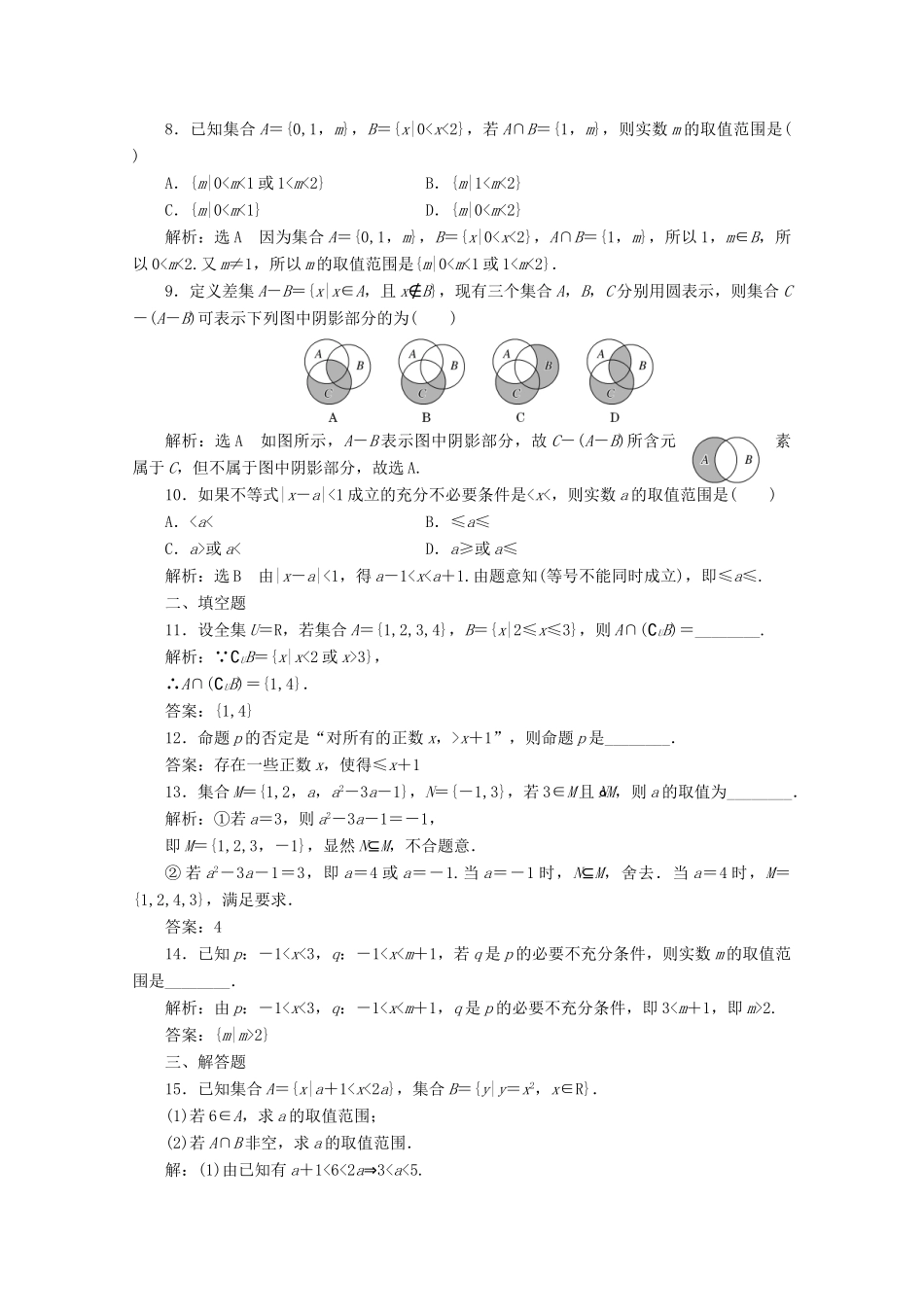 高中数学 习题课（一）集合与常用逻辑用语 新人教A版必修第一册-新人教A版高一第一册数学试题_第2页
