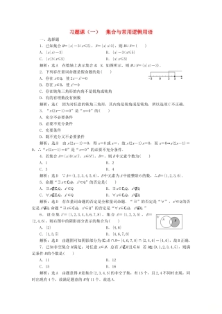 高中数学 习题课（一）集合与常用逻辑用语 新人教A版必修第一册-新人教A版高一第一册数学试题