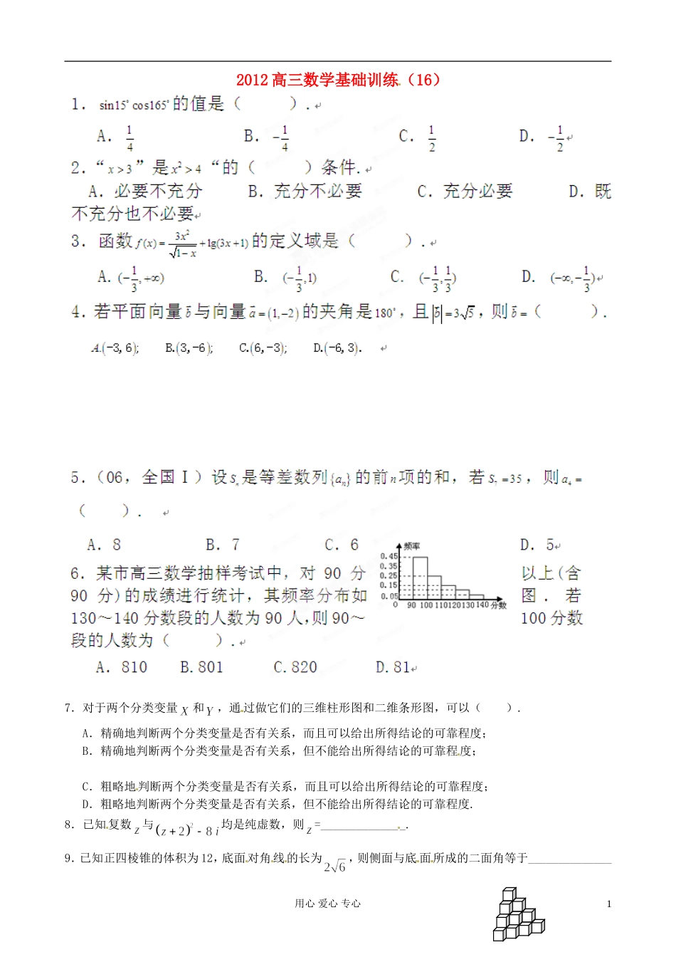 陕西省宁强县高三数学基础训练（16）_第1页