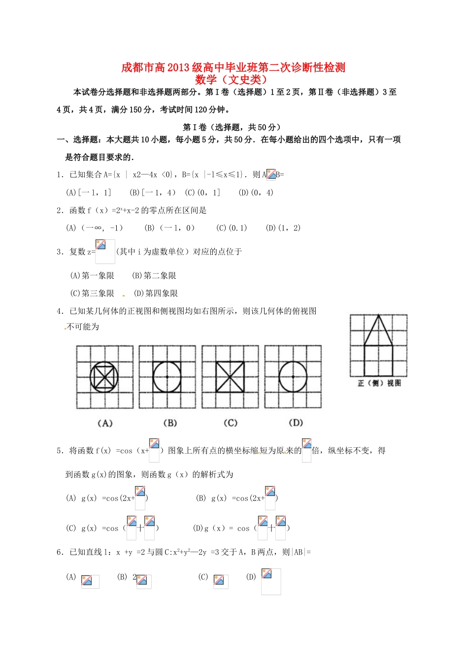 四川省成都市高三数学下学期第二次诊断考试试题 文-人教版高三全册数学试题_第1页