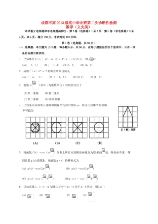 四川省成都市高三数学下学期第二次诊断考试试题 文-人教版高三全册数学试题