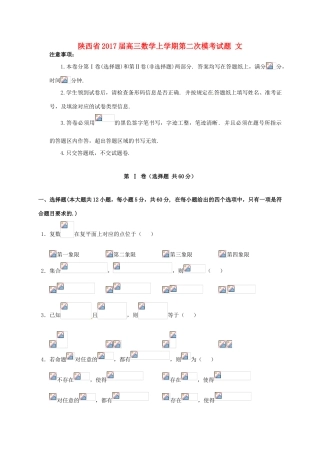 陕西省高三数学上学期第二次模考试题 文-人教版高三全册数学试题