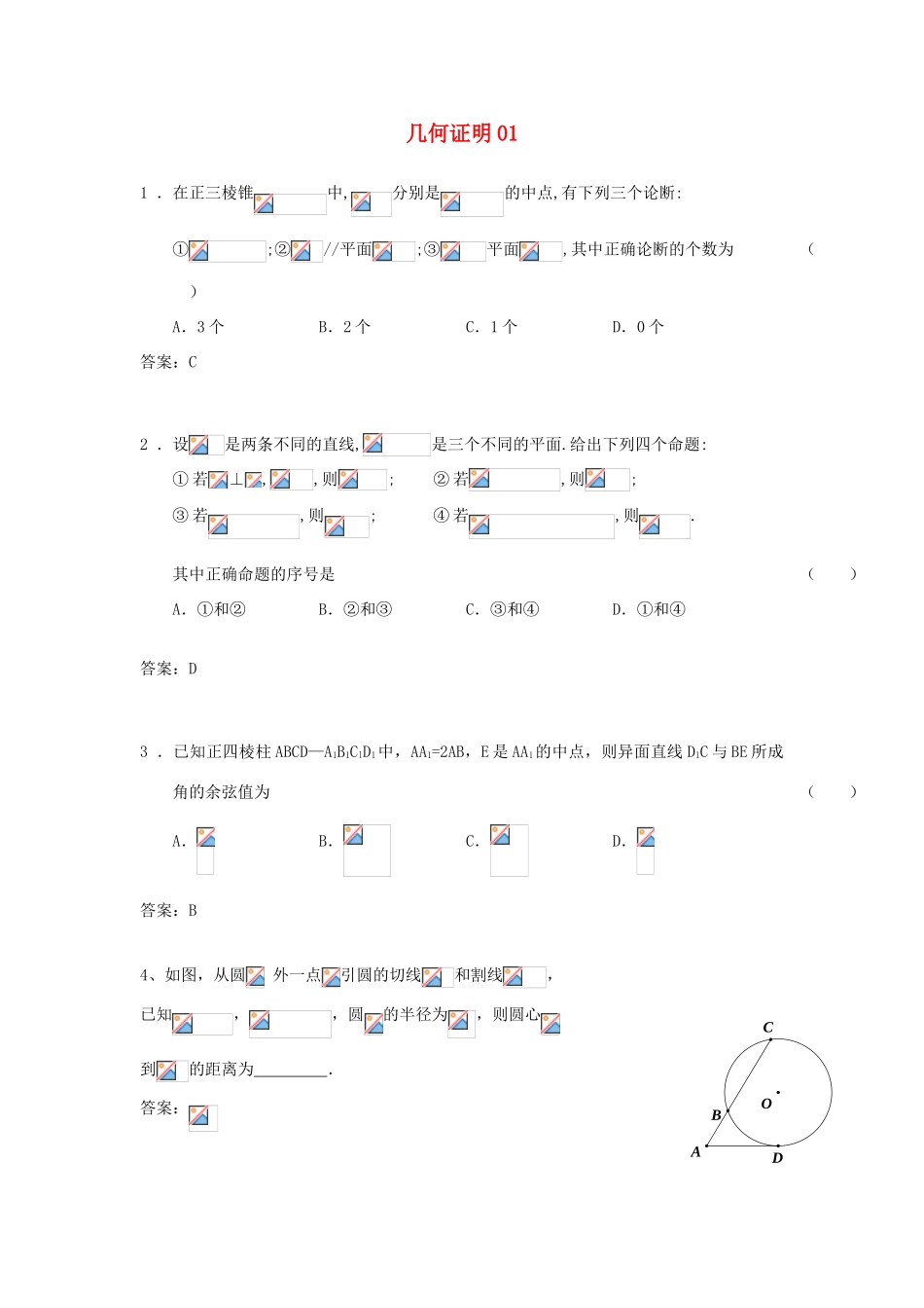 广东省高考数学二轮复习 9几何证明01课时检测-人教版高三全册数学试题_第1页