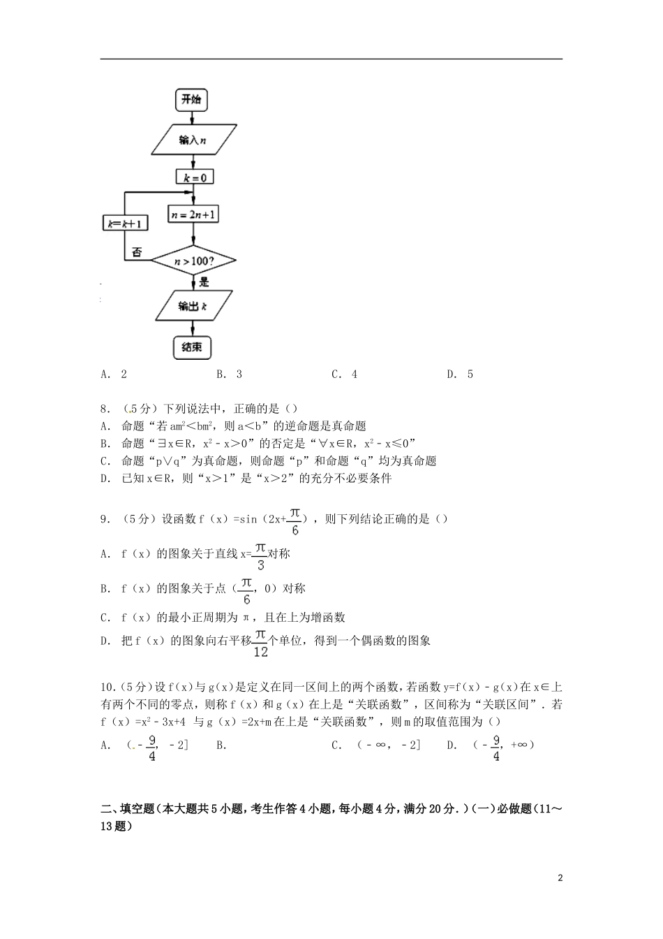 广东省汕头市高考数学12月模拟试卷 文（含解析）-人教版高三全册数学试题_第2页